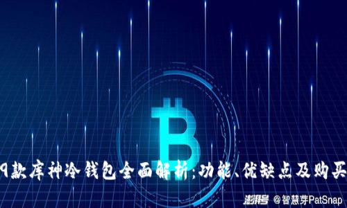 2019款库神冷钱包全面解析：功能、优缺点及购买指南