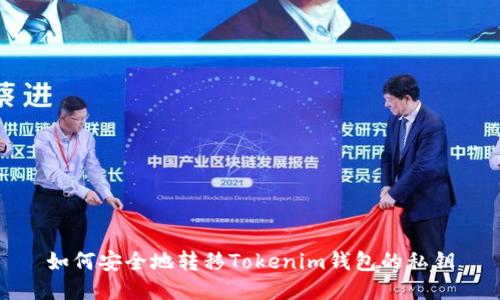 如何安全地转移Tokenim钱包的私钥