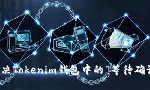 如何解决Tokenim钱包中的“等待确认”问题