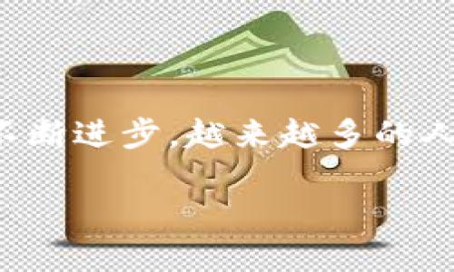 数字货币最新进展消息是一个备受关注的话题。随着技术的不断进步，越来越多的人开始关注和投资数字货币。以下是符合大众和和相关关键词。

数字货币最新进展：2023年趋势与消息