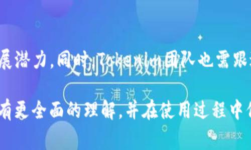   Tokenim钱包安全吗？全面解析Tokenim钱包的安全性及使用注意事项 / 

 guanjianci Tokenim钱包, 区块链钱包, 数字货币, 钱包安全, 加密货币 /guanjianci 

随着数字货币市场的迅速发展，各种各样的数字资产钱包应运而生，其中Tokenim钱包凭借其便利性和多功能性越来越受到用户的青睐。然而，对于任何涉及数字货币的工具，用户最关心的问题之一便是——安全性。那么，Tokenim钱包到底安全不安全呢？在本文中，我们将对Tokenim钱包的安全特性进行全面分析，并探讨如何安全使用数字货币钱包。

Tokenim钱包的基本概述

Tokenim钱包是一款支持多种数字资产的区块链钱包，为用户提供了一个安全、便捷的存储和管理数字货币的平台。Tokenim钱包支持的币种包括比特币、以太坊、瑞波币等主流数字货币，以及一些较为小众的山寨币。用户可以通过Tokenim钱包进行钱包创建、转账、接收、以及管理自己的数字资产。

Tokenim钱包平台提供了多种安全功能，例如密钥管理、背书技术、更强的身份验证机制等，这些措施旨在通过技术手段确保用户资产的安全性。此外，Tokenim钱包的用户界面简洁友好，即使是数字货币初学者也能轻松上手。

Tokenim钱包的安全性分析

尽管Tokenim钱包提供了多重安全机制，但真正的安全性取决于多个方面，包括钱包本身的设计、开发团队的技术能力、用户的安全操作习惯等。以下是一些关键的安全特性：

1. 私钥控制

Tokenim钱包采用了私钥控制模式，用户的私钥由用户自己掌控，不会存储在服务器上。这意味着即使Tokenim的服务器遭到攻击，用户的资产仍然能够得到保护。然而，用户需做好私钥备份，以避免因误操作造成资产损失。

2. 多重身份验证

Tokenim钱包支持多重身份验证（MFA），用户在登录时需要输入额外的信息，如手机验证码等。这为用户的账户增加了一道防线，即使密码被窃取，恶意攻击者也无法轻易访问账户。

3. 压缩交易历史记录

Tokenim钱包拥有压缩交易历史记录的功能，可有效提升性能，而不影响安全性。这种交易历史记录管理方式也可以减少潜在的数据泄露风险。

4. 安全更新与维护

Tokenim团队定期进行安全性检查，并发布更新以消除潜在风险。因此，保持Tokenim钱包的最新版本是确保安全的必要条件。

5. 社区支持与安全教育

Tokenim钱包还在不断进行安全教育，用户可以通过平台获取关于安全性与风险防范的最新资讯。这使得用户在使用钱包时，能够提升自我保护意识。

如何安全使用Tokenim钱包

除了Tokenim钱包本身的设计与技术保障外，用户在使用过程中也应采取一些安全措施，以进一步保护自己的资产：

1. 资金隔离

避免将所有数字资产存放在Tokenim钱包中，尤其是长期不需要使用的资产。可以考虑将大部分资产冷存储，只有在需要进行交易时才将少量资金转入Tokenim钱包。

2. 定期备份私钥

用户需要定期备份自己的私钥，并将备份文件存放在安全、隔离的地方。关键时刻，备份文件能够帮助用户恢复资产。

3. 不轻信钓鱼网站

网络钓鱼是数字货币领域常见的诈骗手段。用户应当确认Tokenim官方网站地址，并在访问之前仔细检查URL，确保其正确性。

4. 监控账户活动

定期检查Tokenim钱包的交易记录和账户活动，若发现任何异常应及时采取措施，例如修改密码、启用安全系统等。

5. 避免不必要的信息泄露

在社交媒体或其他公共场合中，尽量避免泄露关于自己钱包或数字资产的信息，保护自己的隐私安全。

相关问题分析

h41. 使用Tokenim钱包时，如何防止密码被盗？/h4

使用Tokenim钱包时，防止密码被盗非常重要。建议用户设置强密码，包含数字、字母和特殊字符，并定期更新密码。此外，启用多重身份验证也能够有效避免密码被盗的问题。在公共场所，不要随意连接不明的Wi-Fi网络，避免网络钓鱼和黑客攻击。同时，尽量保持设备的安全性，安装防病毒软件以预防恶意软件的入侵。

h42. 如何进行Tokenim钱包的资产转移？/h4

进行Tokenim钱包的资产转移，需要确保输入正确的目标地址。首先，打开Tokenim钱包，选择需要转移的资产，然后输入目标地址和转账金额。转账后，系统会给出交易确认信息。为了确保转账的顺利进行，在进行大额转账前，可以进行小额试探性转账，确认目标地址的正确性后再进行正式转账。

h43. Tokenim钱包与其它钱包的对比如何？/h4

Tokenim钱包与其他数字货币钱包相比，具有一定的优势和劣势。Tokenim钱包的用户界面友好，操作简单，适合新手用户。然而，与一些硬件钱包相比，Tokenim的安全性可能逊色许多。硬件钱包通过物理设备将私钥保存在离线状态，很大程度上增加了安全性。用户在选择钱包时，需要根据自己的需求和使用习惯做出选择。

h44. 如何应对Tokenim钱包发生的安全事件？/h4

如果Tokenim钱包发生安全事件，用户应立即停止所有交易，并对钱包进行进一步的检查。如果发现账户被盗，需立即冻结账户并联系客服，询问后续处理方案。此外，用户应当综合评估损失，并采取补救措施，包括改变密码、启用多重身份验证、以及备份资产等。同时，建议用户关注Tokenim平台的安全公告，及时了解事件的处理进度。

h45. Tokenim钱包的未来发展如何？/h4

Tokenim钱包的未来发展与区块链技术和数字货币市场的动态息息相关。随着越来越多的人加入数字货币市场，加密资产的需求也日益增长。Tokenim钱包如果能够不断其安全功能并提供便捷的用户体验，便有很大的发展潜力。同时，Tokenim团队也需跟进技术发展的步伐，及时更新数字货币领域的新技术，以继续吸引用户。此外，安全性和隐私保护将是Tokenim未来发展的核心主题。该团队有必要建立与用户的紧密联系，共同探讨如何在安全与便利之间找到最佳平衡点。

总之，使用Tokenim钱包时，用户不仅需要关注钱包本身的安全机制，同时也应采取主动的防护措施。通过合理使用Tokenim钱包，用户可以安全、高效地管理自己的数字资产。希望本文能够帮助您对Tokenim钱包的安全性有更全面的理解，并在使用过程中保护好自己的财产安全。