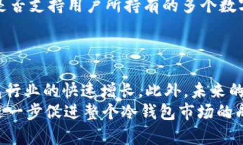 –  – 三大运营商的冷钱包：从安全性到应用场景的全面解析 – / –

– guanjianci – 运营商, 冷钱包, 区块链, 数字货币, 安全性 – /guanjianci –

在数字货币迅猛发展的时代，越来越多的人们开始关注如何安全地存储他们的资产。随着区块链技术的演进，冷钱包作为一种安全的数字资产存储方式，逐渐走入了大众的视野。而三大运营商作为信息技术的重要参与者，逐渐进入了这一领域。本文将深入探讨三大运营商的冷钱包，涵盖其工作原理、安全性、应用场景以及市场前景等内容。

什么是冷钱包？
冷钱包是指不与互联网相连的数字货币存储方案。它可以是硬件设备、纸质钱包或其他形式的离线存储方式。冷钱包的最大优点在于其安全性，因为它不容易受到网络攻击或黑客入侵。冷钱包通常用于长期存储资产，尤其适合那些持有大量数字货币的用户。

三大运营商冷钱包的工作原理
三大运营商即中国移动、中国联通和中国电信，他们结合自身在信息技术和网络服务领域的优势，逐步推出了自己的冷钱包解决方案。它们的工作原理一般包括以下几个方面：
ol
li安全生成私钥：所有冷钱包的核心在于私钥的生成和存储。三大运营商通常采用高强度的加密算法，确保生成的私钥无法轻易破解。/li
li离线存储设计：冷钱包的关键在于其与网络的隔离。运营商通常利用专门的硬件设备，保证私钥在存储过程中的安全性。/li
li数据备份机制：为了防止数据丢失，三大运营商的冷钱包通常会提供多重备份机制，如安全的纸质备份或分散存储备份等。/li
li用户身份验证：冷钱包在使用过程中，通常会通过多重身份验证机制来确保用户的合法性，减少账户被盗的风险。/li
/ol

三大运营商冷钱包的安全性如何？
从安全性的角度看，三大运营商的冷钱包普遍采用了行业最高标准的安全策略。首先，它们使用了高强度的加密技术来保护用户的私钥不被盗取。其次，冷钱包的设计本质上是为了离线存储，这意味着即使黑客试图入侵网络，他们也无法触及用户的私钥。此外，三大运营商还会定期对系统进行安全审计和更新，以防止未被识别的漏洞。
此外，运营商也注重用户的安全教育，通过定期的通知和提示，教导用户如何安全地管理自己的资产。例如，建议用户定期更换密码，不要将私钥存储在易于被访问的位置。运营商还提供了针对疑似欺诈或盗窃行为的实时监控服务，进一步增强了冷钱包的安全性。

三大运营商冷钱包的应用场景
三大运营商的冷钱包可以用于多种场景，以下是一些主要应用：
ol
li个人投资者：对于持有大量数字货币的个人投资者，冷钱包是一个理想的选择，因为它能有效降低资产被盗风险。/li
li交易所和机构投资者：许多交易所和机构投资者需要安全地管理用户的资金，因此运营商的冷钱包提供了安全又合规的解决方案。/li
li企业级应用：大型企业在进行数字货币交易时，通常需要更为复杂的安全措施，三大运营商的冷钱包能够根据企业的要求提供定制化的安全服务。/li
li政府或金融机构：在国家对数字货币监管逐步完善的环境中，政策的合规性是政府和金融机构的重要关注点。三大运营商可以确保相关的冷钱包设计符合政府的法规。/li
/ol

使用三大运营商冷钱包的用户体验如何？
用户体验是衡量一个冷钱包好坏的重要标准。三大运营商在冷钱包用户体验的设计上也进行了大量的研发投入。首先，他们通常提供易于使用的应用界面，让用户能方便地进行资产的管理和转移。其次，用户在使用过程中可以享受到良好的客服支持，当遇到问题时能够得到及时的帮助。
此外，运营商的冷钱包往往还会定期推出更新，增加新功能，进一步改善用户体验。用户通过这些操作可以更加高效地管理自己的数字资产。

三大运营商冷钱包的市场前景
随着数字货币的普及，三大运营商的冷钱包市场前景是相当乐观的。一方面，越来越多的人开始意识到数字资产的重要性，愿意尝试安全的存储解决方案；另一方面，随着区块链技术的发展，用户对安全性和易用性的要求也在不断提高，运营商在这一点上具备了独特的竞争优势。
此外，国家政策的支持也为运营商的冷钱包奠定了良好的市场基础。未来，随着更多的企业和个人逐渐认识到数字资产的价值，运营商的冷钱包将会面临更广阔的发展空间。

常见问题

1. 冷钱包与热钱包有什么区别？
冷钱包和热钱包是数字货币存储的两种主要方式。冷钱包（Cold Wallet）指的是不与互联网相连的存储设备，常见的包括硬件钱包、纸质钱包等。而热钱包（Hot Wallet）则是指与互联网连接的存储方式，例如在线交易所或移动支付软件。
冷钱包的最大优点是安全性更高，因为它不容易受到网络攻击或黑客入侵。然而，冷钱包在资金的流动性上较差，用户在进行交易时需要将资产转移到热钱包中。而热钱包虽然使用方便，但由于其始终连接互联网，因此更容易成为黑客的目标。通常，对于持有大量数字货币的用户来说，建议将其大部分资产存储在冷钱包中，而将小部分资金存放在热钱包，方便日常交易。

2. 使用冷钱包的风险有哪些？
尽管冷钱包在安全性方面具有明显优势，但在使用过程中仍然存在一些潜在的风险。首先，冷钱包的物理损失风险比较高，例如硬件钱包丢失或纸质钱包损坏，用户的资金可能会因此面临危险。
此外，冷钱包的使用和管理要求用户具备一定的技术知识。如果用户在私钥管理、设备使用等方面不熟悉，极有可能导致资产丢失。比如，如果私钥被意外删除或泄露，用户将无法恢复其资产。
最后，冷钱包的备份和恢复机制也需要用户定期检查，以确保资产的安全。用户应及时制定清晰的备份方案和恢复流程，以防止意外数据丢失。

3. 三大运营商的冷钱包是否支持多种数字货币？
三大运营商的冷钱包通常设计为支持多种数字货币，以满足广泛用户的需求。具体支持的币种会因运营商的策略而有所不同，但通常包括主流的数字货币如比特币、以太坊、莱特币等。
对于具有多样化投资组合的用户来说，能够在同一冷钱包中管理多种数字货币无疑是一个便利之处。此外，这样的设计还可以降低用户进行币种转移时的操作复杂性，提高用户体验。
但值得注意的是，用户在选择冷钱包时，需确认所选钱包是否支持其所投资的所有数字货币，避免资产无法被管理的情况。

4. 如何选择合适的冷钱包？
在选择冷钱包时，用户应该从安全性、兼容性和用户体验等多个方面进行考虑。首先，关注钱包的安全性，例如厂商的信誉、使用的加密技术与保障措施等；其次，查看钱包是否支持用户所持有的多个数字货币；最后，良好的用户体验和客服支持可以帮助用户在使用中获得更顺畅的操作体验。
此外，用户还需了解冷钱包的备份和恢复机制，以确保在意外情况下能够顺利找回资产。针对自身的需求，选择最合适的冷钱包，以实现对数字资产的有效管理。

5. 三大运营商的冷钱包在未来的发展趋势如何？
随着数字货币的普及以及区块链技术的不断发展，三大运营商的冷钱包未来的发展趋势将十分乐观。政策的持续支持以及市场对安全存储解决方案的需求将推动冷钱包行业的快速增长。此外，未来的冷钱包可能会支持更多元化的应用场景，如集成DeFi（去中心化金融）功能，提升用户的资产管理体验。
运营商可能会继续基于先进技术来增强冷钱包的安全性及易用性，例如，通过生物识别技术和人工智能提升用户身份验证效率；同时，用户教育与行业标准化的推进，将进一步促进整个冷钱包市场的成熟与规范。