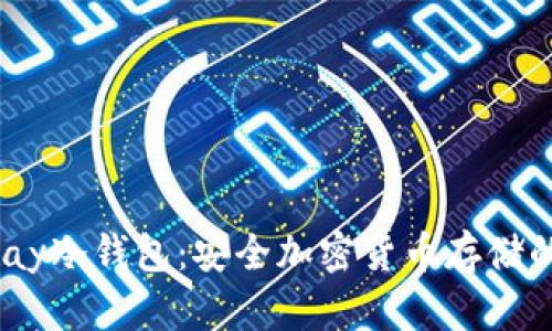 HyperPay冷钱包：安全加密货币存储的新选择