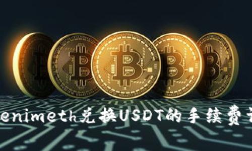 Tokenimeth兑换USDT的手续费详解