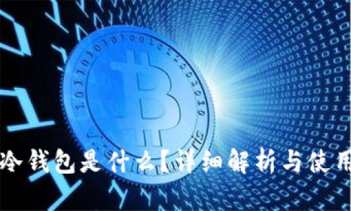 库神冷钱包是什么？详细解析与使用指南