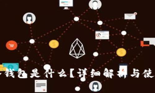 库神冷钱包是什么？详细解析与使用指南
