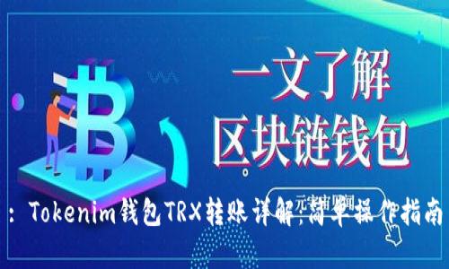 : Tokenim钱包TRX转账详解：简单操作指南