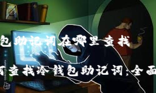 冷钱包助记词在哪里查找

 如何查找冷钱包助记词：全面指南