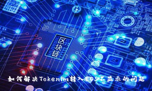 如何解决Tokenim转入EOS不显示的问题
