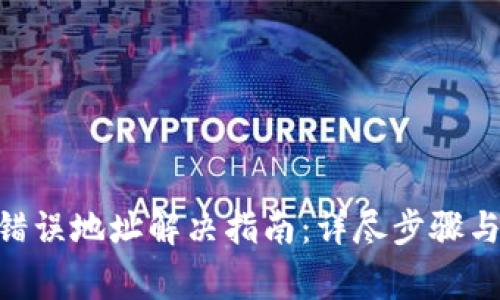 Tokenim错误地址解决指南：详尽步骤与常见问题