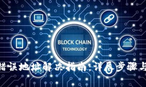 Tokenim错误地址解决指南：详尽步骤与常见问题