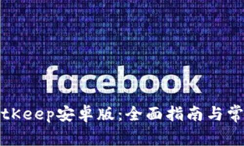 如何下载BitKeep安卓版：全面指南与常见问题解答