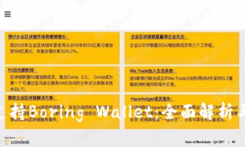 Tokenim支持Boring Wallet：全面解析与使用指南