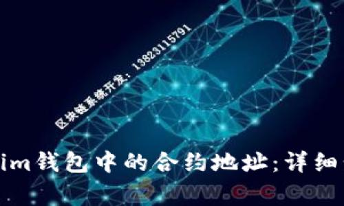 如何解除Tokenim钱包中的合约地址：详细步骤与注意事项