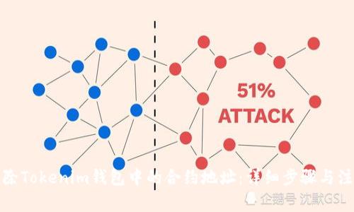 如何解除Tokenim钱包中的合约地址：详细步骤与注意事项