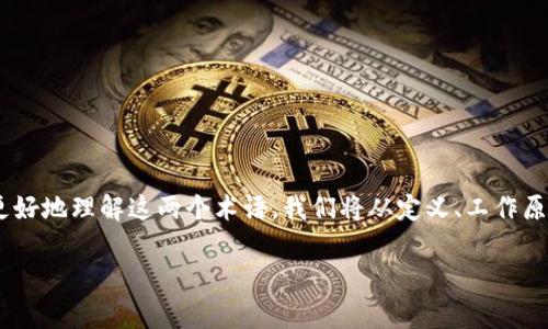 热钱包和冷钱包是加密货币管理中两个重要的概念，对于投资者来说，它们各自具有不同的特性和用途。为了帮助大众用户更好地理解这两个术语，我们将从定义、工作原理、安全性、使用场景和优缺点等方面进行详细的阐述，并解答一些常见问题，帮助你在加密货币投资过程中做出明智的决策。

热钱包与冷钱包的区别详解：安全性与使用场景