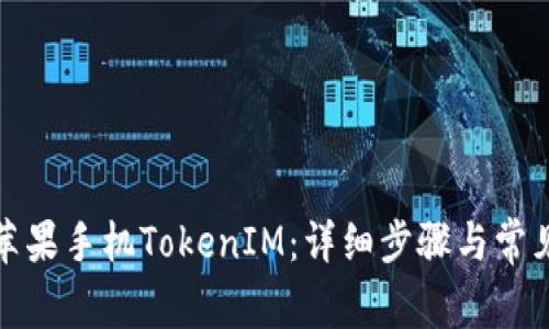 如何下载苹果手机TokenIM：详细步骤与常见问题解答