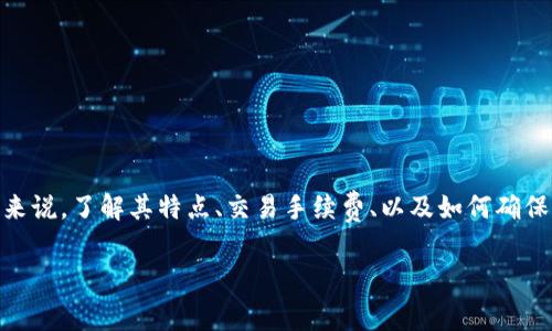 万币交易所是一个相对较新的数字货币交易平台，专注于帮助用户进行多种数字货币的交易。对于希望了解万币交易所的用户来说，了解其特点、交易手续费、以及如何确保交易安全等话题都非常重要。下面，我将为您提供一个详细的介绍，包括一些常见问题的解答，帮助您更全面地了解万币交易所。

万币交易所的全面了解：费用、功能及安全性