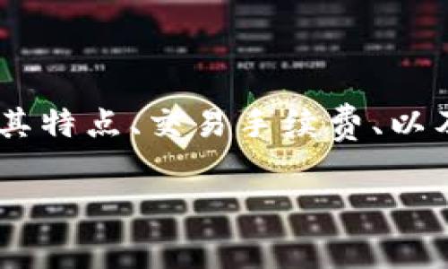 万币交易所是一个相对较新的数字货币交易平台，专注于帮助用户进行多种数字货币的交易。对于希望了解万币交易所的用户来说，了解其特点、交易手续费、以及如何确保交易安全等话题都非常重要。下面，我将为您提供一个详细的介绍，包括一些常见问题的解答，帮助您更全面地了解万币交易所。

万币交易所的全面了解：费用、功能及安全性