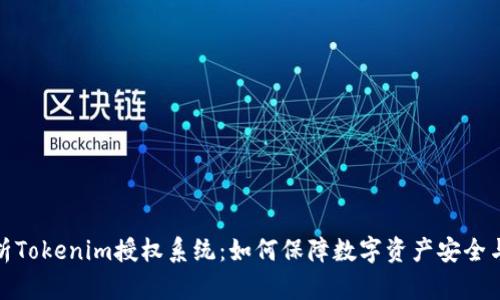全面解析Tokenim授权系统：如何保障数字资产安全与便捷性