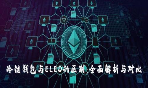 冷链钱包与ELED的区别：全面解析与对比
