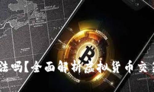 购买USDT违法吗？全面解析虚拟货币交易的法律风险