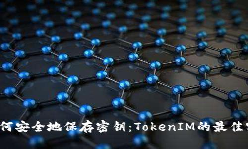  如何安全地保存密钥：TokenIM的最佳实践