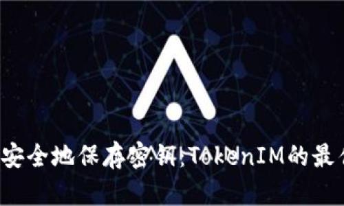  如何安全地保存密钥：TokenIM的最佳实践