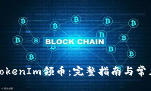 和关键词

如何使用TokenIm领币：完整指南与常见问题解答