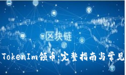 和关键词

如何使用TokenIm领币：完整指南与常见问题解答