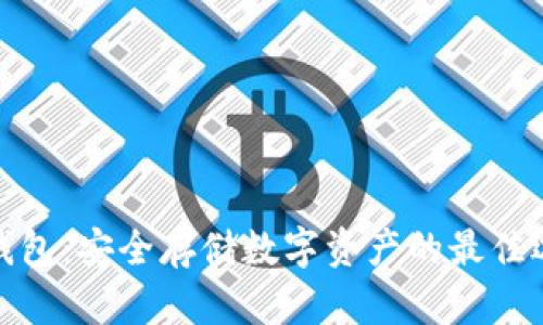 冷钱包：安全存储数字资产的最佳选择