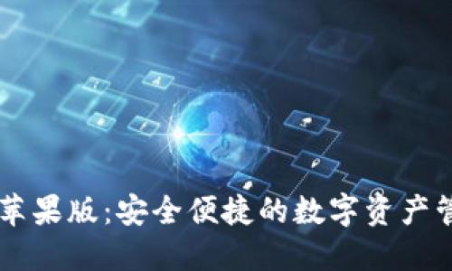 IM钱包苹果版：安全便捷的数字资产管理工具