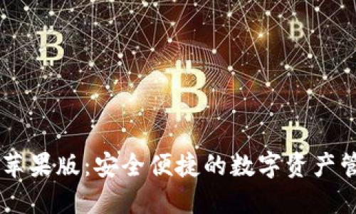 IM钱包苹果版：安全便捷的数字资产管理工具