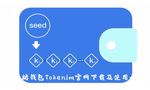 : 以太坊钱包Tokenim官网下载及使用全攻略