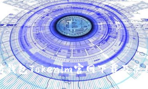 : 以太坊钱包Tokenim官网下载及使用全攻略