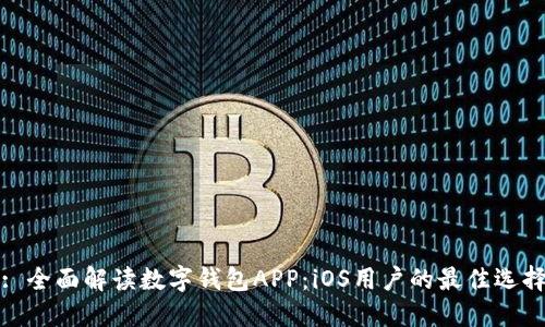 : 全面解读数字钱包APP：iOS用户的最佳选择