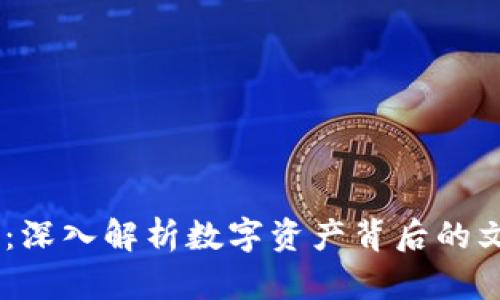 Tokenim 骷髅：深入解析数字资产背后的文化与艺术价值