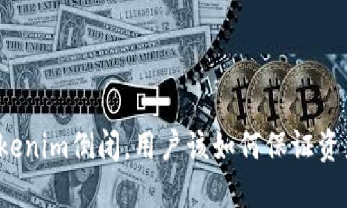 如果Tokenim倒闭，用户该如何保证资产安全？