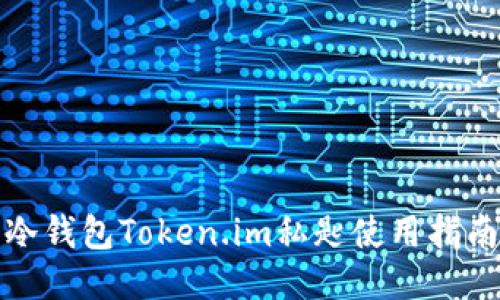 冷钱包Token.im私匙使用指南