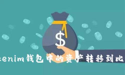 如何将Tokenim钱包中的资产转移到比特派钱包？