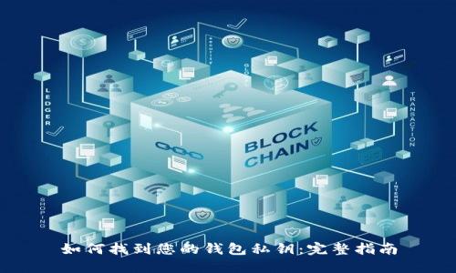 如何找到您的钱包私钥：完整指南