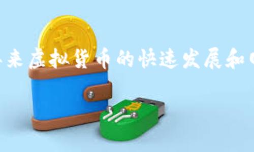 虚拟币赌博违法吗是一个复杂且备受关注的话题，尤其在近年来虚拟货币的快速发展和网络赌博的普遍化背景下。以下是符合大众的和相关的关键词：

虚拟币赌博是否合法？全面解析与风险警示