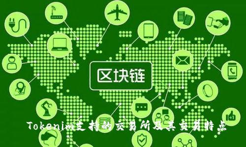  Tokenim支持的交易所及其交易特点