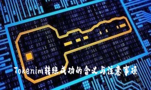 Tokenim转账成功的含义与注意事项