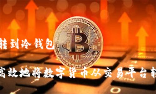 如何从平台转到冷钱包
: 如何安全高效地将数字货币从交易平台转移到冷钱包