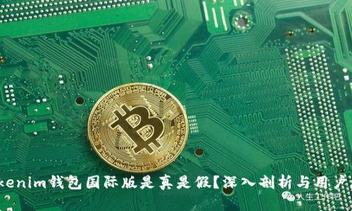  Tokenim钱包国际版是真是假？深入剖析与用户反馈