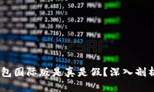  Tokenim钱包国际版是真是假？深入剖析与用户反馈