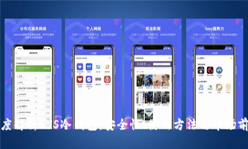 深度解析LVS冷钱包：安全性、使用方法与市场前景