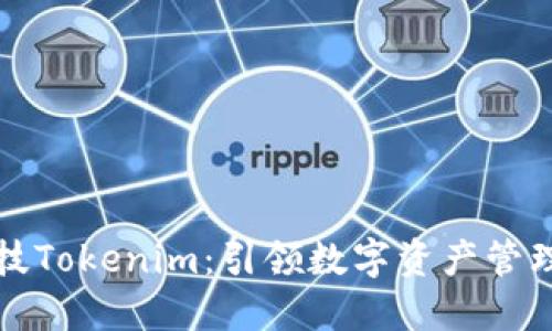 融识科技Tokenim：引领数字资产管理新潮流