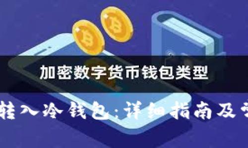 如何将SHIB转入冷钱包：详细指南及常见问题解答